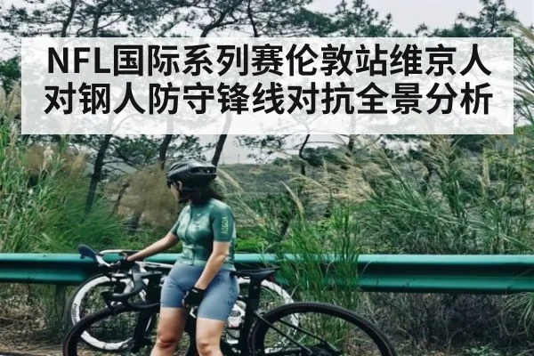 NFL国际系列赛伦敦站维京人对钢人防守锋线对抗全景分析