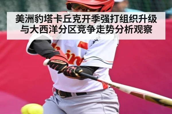 美洲豹塔卡丘克开季强打组织升级与大西洋分区竞争走势分析观察
