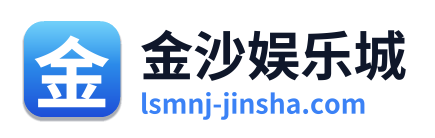 金沙娱乐城 Logo